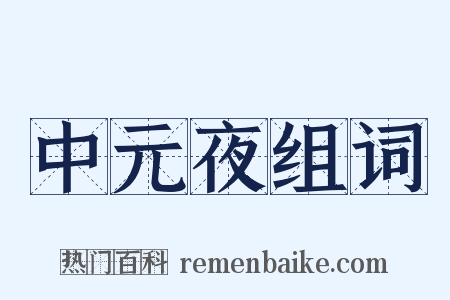 中元夜组词是什么意思的图片